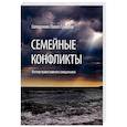 russische bücher: Священник Павел Гумеров - Семейные конфликты. Взгляд православного священника