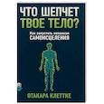 russische bücher: Клеттке О. - Что шепчет твое тело? Как запустить механизм самоисцеления