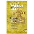 russische bücher: Священник Даниил Сысоев - Кто такой духовный отец? Толкование на Первое и Второе Послания апостола Павла к Коринфянам. Часть 2