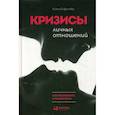 russische bücher: Елфимова Елена Владимировна - Кризисы личных отношений: Как распознать и преодолеть