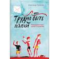 russische bücher: Ткаченко Александр Борисович - Трудно быть папой. Невыдуманные уроки отцовства