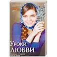 russische bücher: Монахиня Евфимия (Пащенко) - Женские судьбы. "Уроки любви". Рассказы о чудесах веры и любви