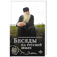 russische bücher: Схиархимандрит Иоаким (Парр) - Беседы на Русской земле