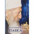 russische bücher: Патриарх Павел, Сербский (Стойчевич) - Патриарх Павел. Пешком в вечность: Избранные проповеди. Интервью