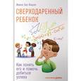 russische bücher: Жанна Сио-Фашен - Сверходаренный ребенок. Как понять его и помочь добиться успеха