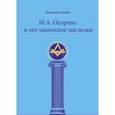 russische bücher: Серков Андрей - М. А. Осоргин и его масонское наследие