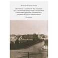 russische bücher: Чекин Вячеслав Петрович - Летопись славных и постыдных дел, знамений небесных и чудесных событий города Екатеринбурга