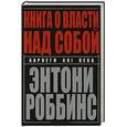 russische bücher: Роббинс Тони - Книга о власти над собой