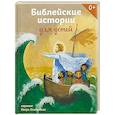 russische bücher: Стрыгина Татьяна Викторовна - Библейские истории для детей