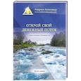 russische bücher: Андреев Александр - Открой свой денежный поток