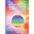 russische bücher: Дэнрич Карен (Мила) - Путеводитель по ступеням вознесения. Книга 1. Прохождения многоуровневых Посвящений