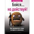 russische bücher: Джефферс С. - Бойся... но действуй! Как превратить страх из врага в союзника