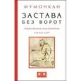 russische bücher: Мумонкан - Застава без ворот. Сорок восемь классических коанов дзэн