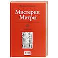 russische bücher: Кюмон Ф. - Мистерии Митры