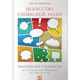 russische bücher: Бредемайер К. - Искусство словесной атаки. Практическое руководство