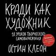 russische bücher: Клеон О. - Кради как художник.10 уроков творческого самовыражения