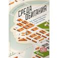 russische bücher: Эллард К. - Среда обитания. Как архитектура влияет на наше поведение и самочувствие