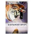 russische bücher: Амонашвили Паата - Больной врач или Путешествие за грань жизни