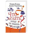 russische bücher: Клауд Генри - Что делать когда не знаешь что делать