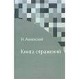 russische bücher: Анненский Иннокентий Федорович - Книга отражений