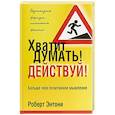 russische bücher: Энтони Роберт - Хватит думать! Действуй!