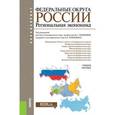 russische bücher: Глушкова В.Г. под ред., Плисецкий Е.Е. под ред. и - Федеральные округа России. Региональная экономика. Учебное пособие