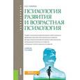 russische bücher: Гонина О.О. - Психология развития и возрастная психология. Учебное пособие