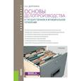 russische bücher: Доронина Л.А. - Основы делопроизводства в государственном и муниципальном управлении (для бакалавров). Учебник