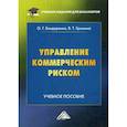 russische bücher: Бондаренко О.Г., Гришина В.Т. - Управление коммерческим риском. Учебное пособие для бакалавров