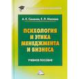 russische bücher: Семенов А.К., Маслова Е.Л. - Психология и этика менеджмента и бизнеса. Учебное пособие для бакалавров