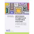 russische bücher: Эскиндаров М. А. - Денежно-кредитная политика России. Новые вызовы и перспективы