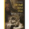 russische bücher: Чинякова Галина Павловна - Светлый образ отца. Подвиг веры и благочестия