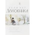 russische bücher:  - Если нет духовника. Ответы священников на вопросы о вере и христианской жизни