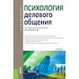 russische bücher: Бордовская Н. В., Костромина С. Н., Зиновьева Е. - Психология делового общения. Учебник