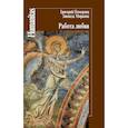 russische bücher: Померанц Григорий Соломонович, Миркина Зинаида Александровна - Работа любви