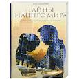 russische bücher: Кокорин Олег - Тайны нашего мира. О жизни души, о счастье и любви