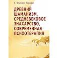 russische bücher: Фуллер Торрей - Древний шаманизм, средневековое знахарство, современная психотерапия