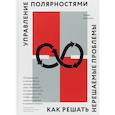 russische bücher: Барри Джонсон  - Управление полярностями. Как решать нерешаемые проблемы