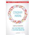 russische bücher: Загоровская Татьяна - Сладкая жизнь. Советы психолога, как счастливо жить с сахарным диабетом