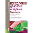 russische bücher: Бордовская Н. В., Костромина С. Н. - Психология делового общения. Практикум