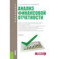 russische bücher: Васильева Л. С., Петровская М. В. - Анализ финансовой отчетности. Учебник