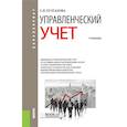 russische bücher: Булгакова С. В. - Управленческий учет. Учебник