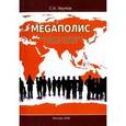 russische bücher: Наумов Степан Николаевич - Меgаполис. Глобальное сообщество с единой судьбой