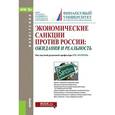 russische bücher: Нуреев Р.М. - Экономические санкции против России. Ожидания и реальность