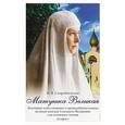 russische bücher: Скоробогатько Наталия Владимировна - Матушка Великая. Житийное повествование о преподобномученице великой княгине Елизавете Федоровне