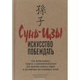 russische bücher: Майкельсон Джеральд - Сунь-Цзы. Искусство побеждать