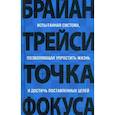 russische bücher: Трейси Брайан - Точка фокуса