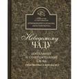 russische bücher: Архимандрит Иоанн (Крестьянкин) - Неведомому чаду. Деятельные и созерцательные слова (обретенные в переписке)