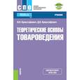 russische bücher: Криштафович В.И. , Криштафович Д.В. - Теоретические основы товароведения