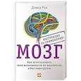 russische bücher: Рок Д. - Мозг. Инструкция по применению. Как использовать свои возможности по максимуму и без перегруз.